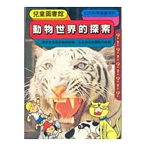 動物世界的探索