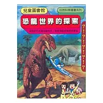 恐龍世界的探索