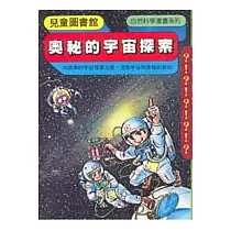 奧秘的宇宙探索