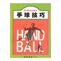 手球技巧