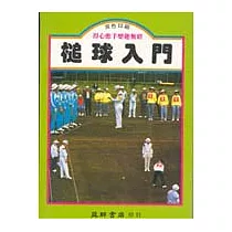 槌球入門