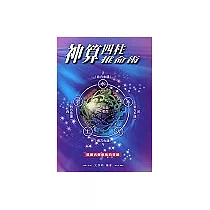 神算四柱推命術