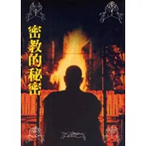 密教的秘密