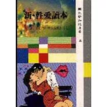 新‧性愛讀本