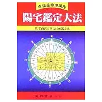 陽宅鑑定大法