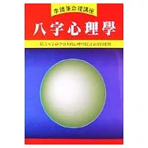 八字心理學