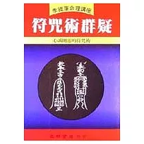符咒術群疑