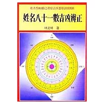 姓名八十一數吉凶辨正