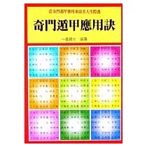 奇門遁甲應用訣