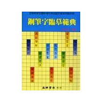 鋼筆字臨摹範典
