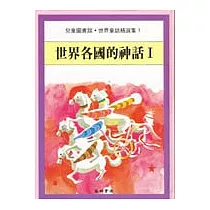 世界各國的神話Ⅰ