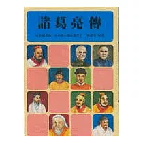 諸葛亮傳