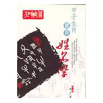 甲子生肖體用姓名學─丑牛