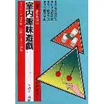 室內趣味遊戲