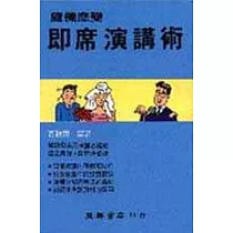 隨機應變即席演講術