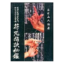 符咒指訣秘鑑