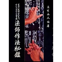 法師作法秘鑑