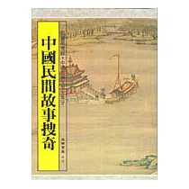 中國民間故事搜奇