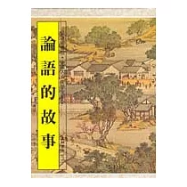 論語的故事
