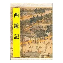 西遊記