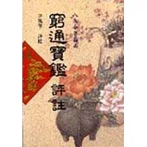 窮通寶鑑評註