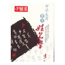 甲子生肖體用姓名學────申猴篇