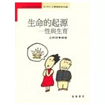 生命的起源：性與生育