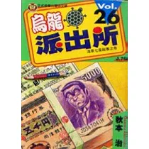 烏龍派出所 26