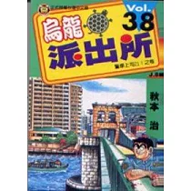烏龍派出所 38