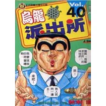 烏龍派出所 40