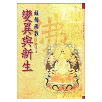 變異與新生─藏傳佛教
