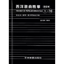 西洋歌曲精華〈合訂本1─10〉