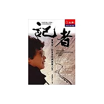 記者：黃肇珩──記者生涯與真實人生