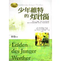 少年維特的煩惱