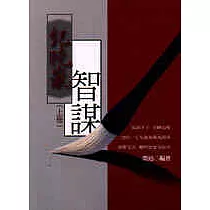紀曉嵐智謀(上冊)