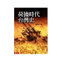 荷據時代台灣史