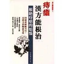痔瘡.漢方能根治