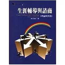 生涯輔導與諮商：理論與實務