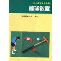 槌球教室