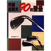 突破高爾夫90的壁壘