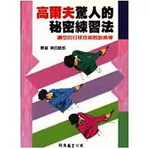 高爾夫驚人的秘密練習法