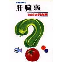 肝臟病的防治與食療