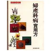 婦產科病實用方