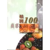 美容袪斑100法