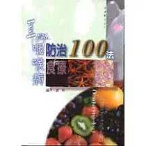 耳鼻咽喉病防治和食療100法