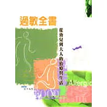 過敏全書─從幼兒到大人的治療與生活
