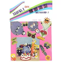 綺麗黏土DIY─雕塑造型