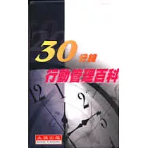 30分鐘行動管理百科