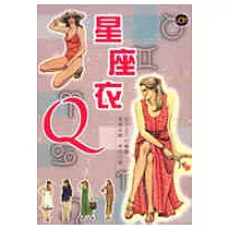 星座衣 Q