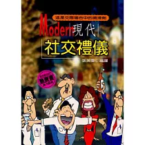 現代社交禮儀
